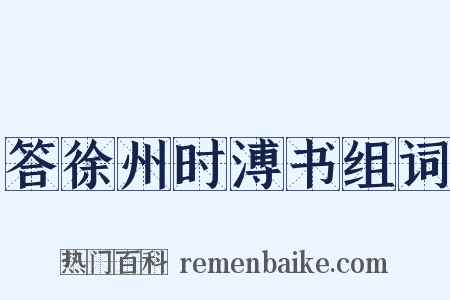 答徐州时溥书组词是什么意思的图片